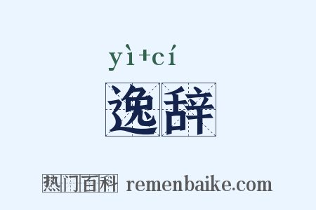 逸辞是什么意思的图片